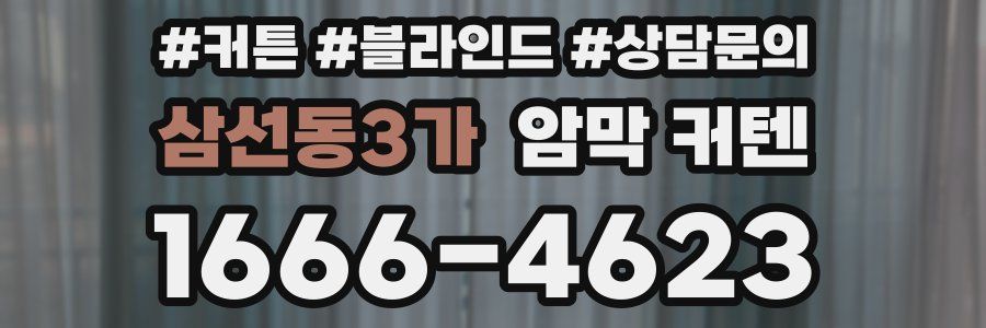 삼선동3가 암막 커텐