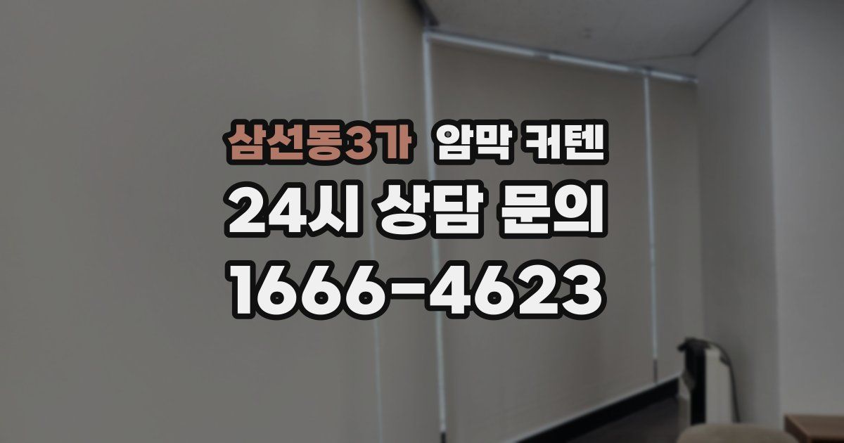 삼선동3가 암막 커텐