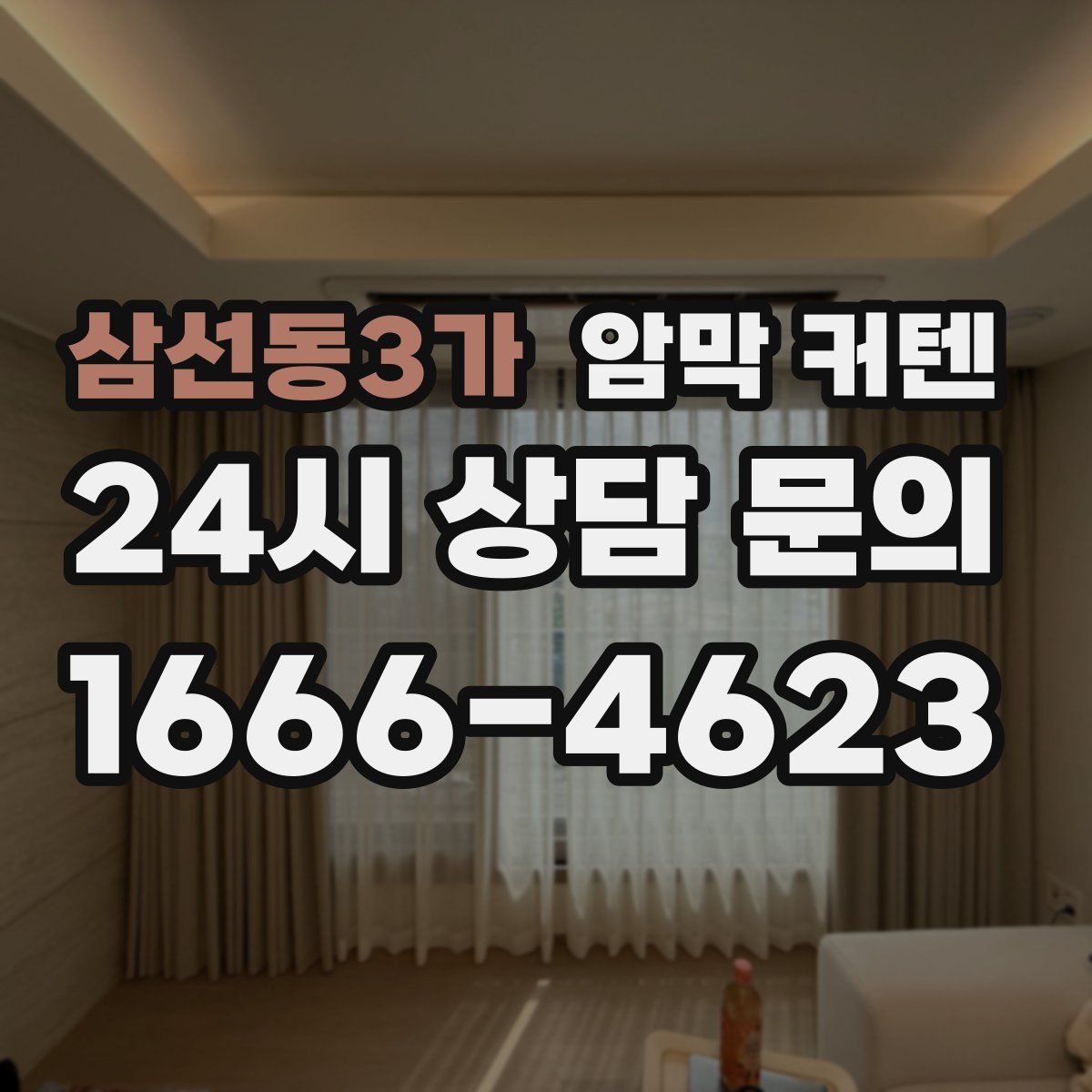 삼선동3가 암막 커텐