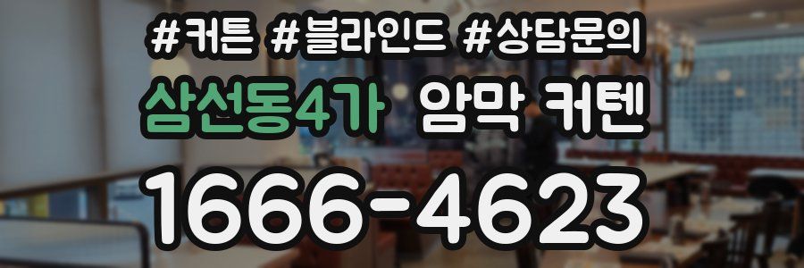 삼선동4가 암막 커텐