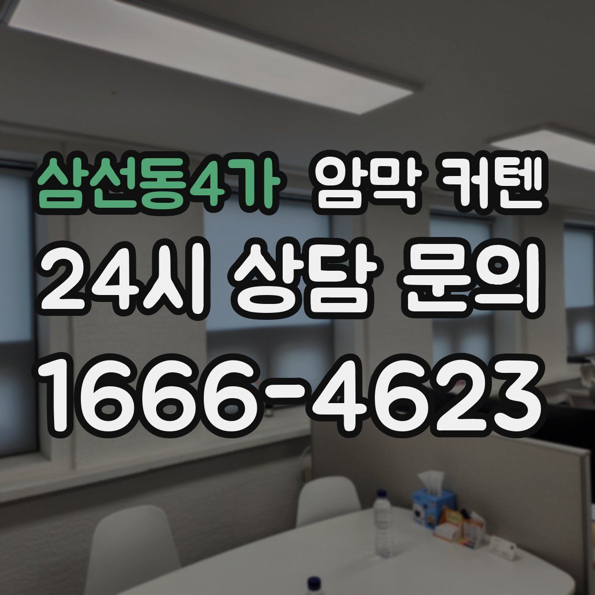 삼선동4가 암막 커텐