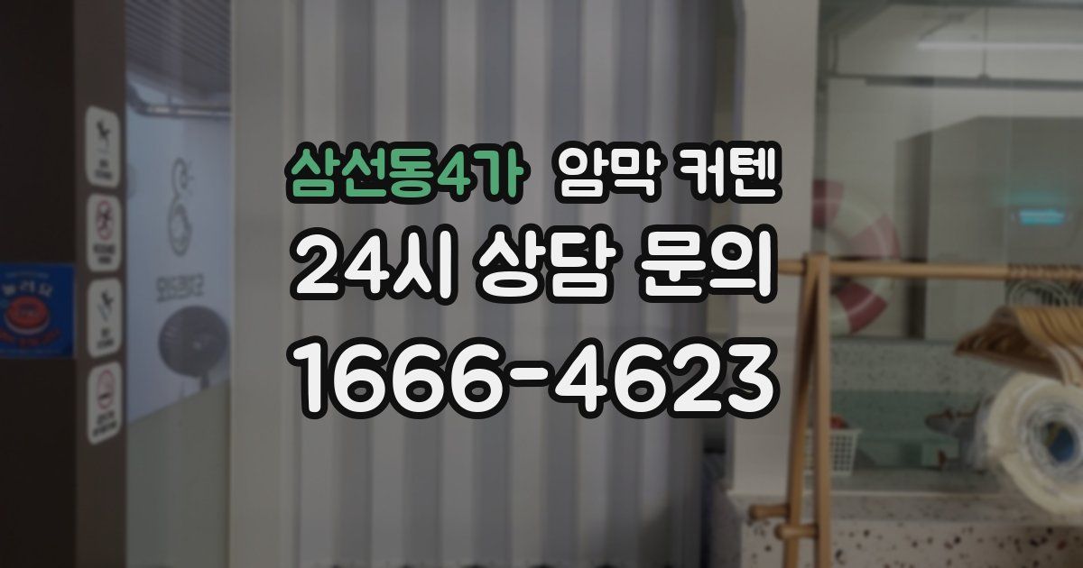 삼선동4가 암막 커텐
