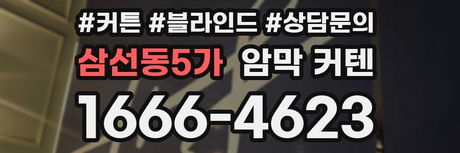 삼선동5가 암막 커텐