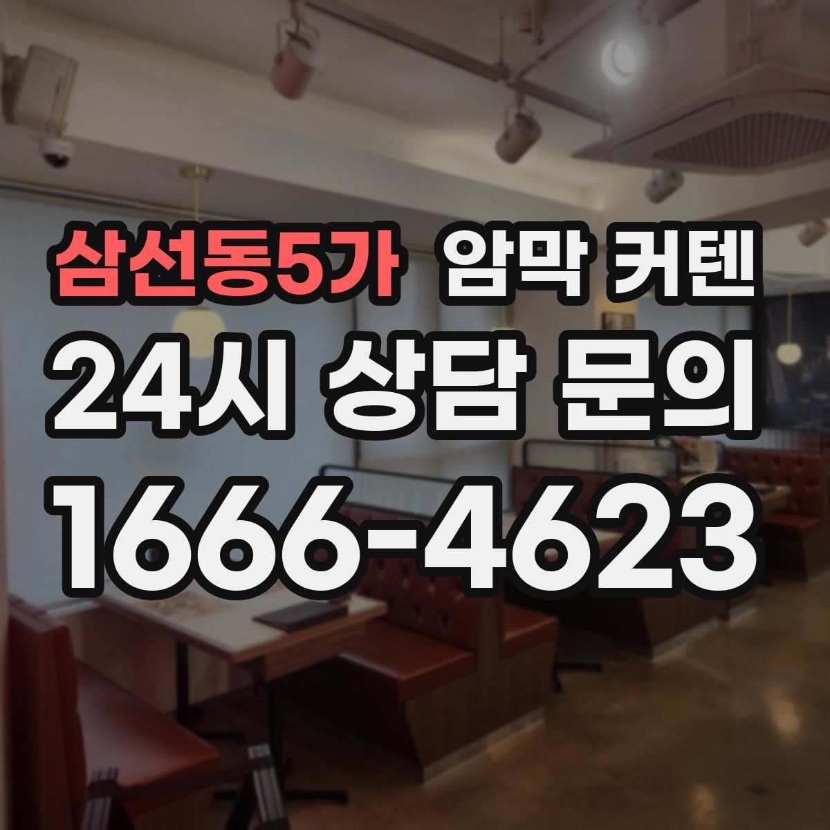 삼선동5가 암막 커텐