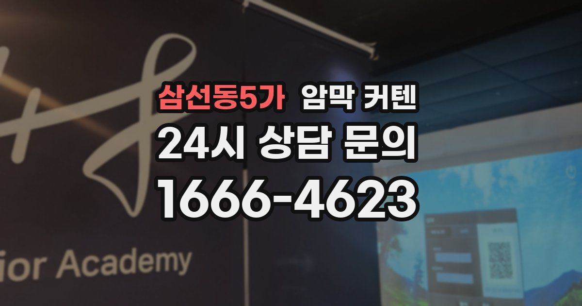 삼선동5가 암막 커텐