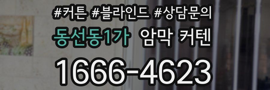 동선동1가 암막 커텐