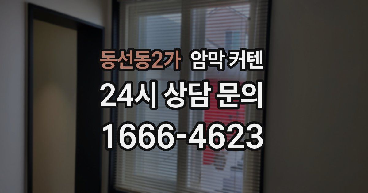 동선동2가 암막 커텐