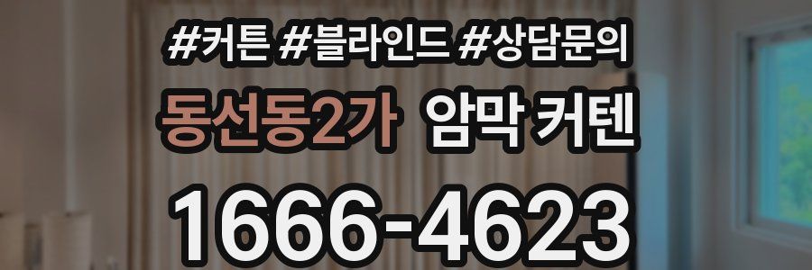 동선동2가 암막 커텐