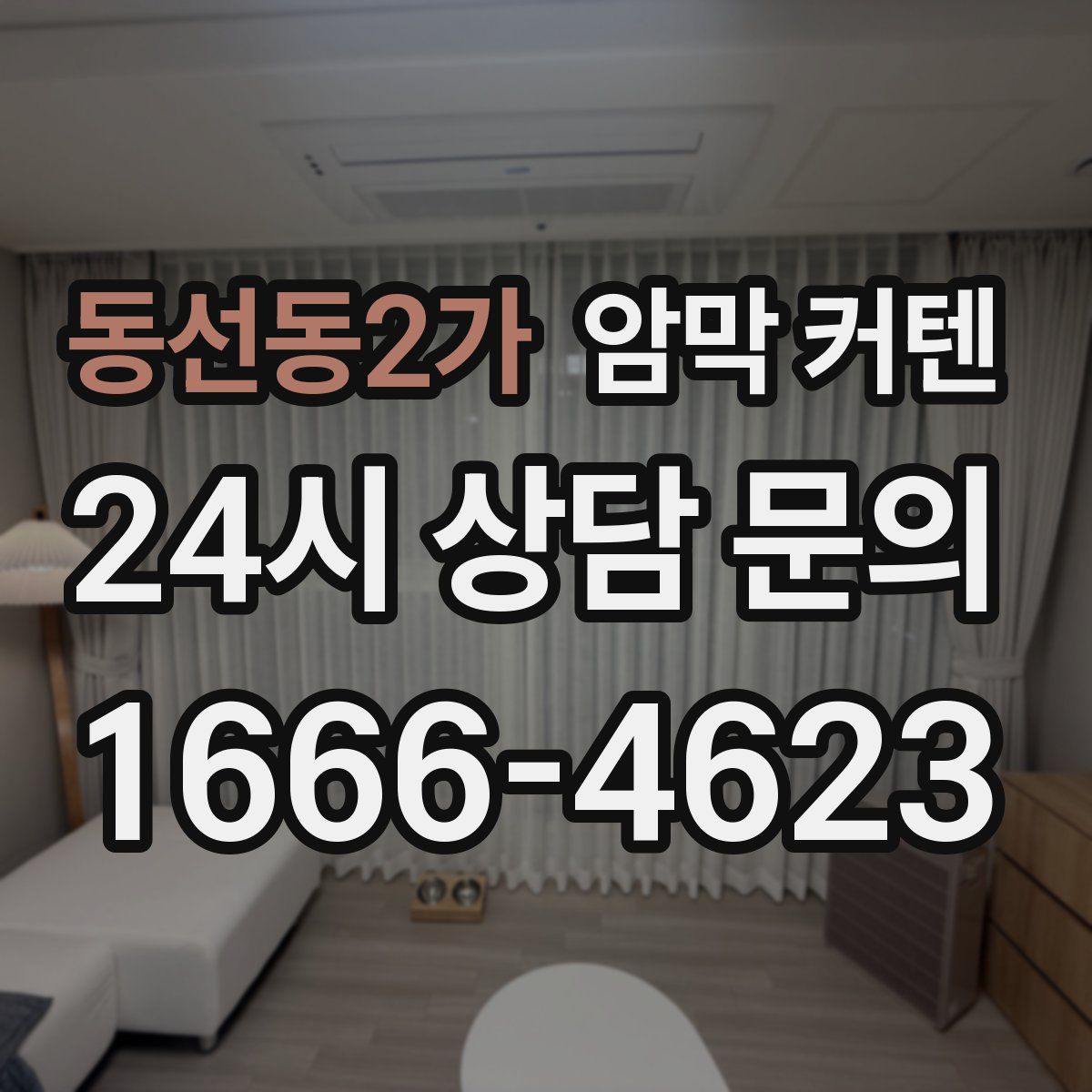 동선동2가 암막 커텐