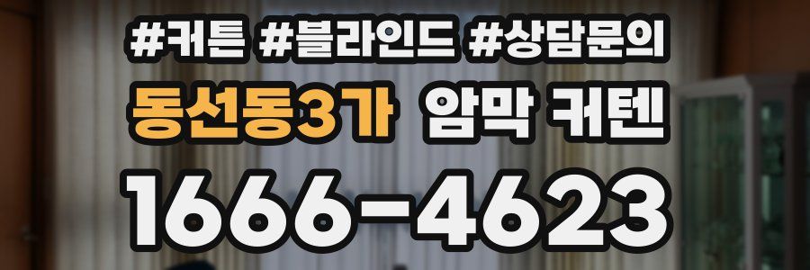 동선동3가 암막 커텐
