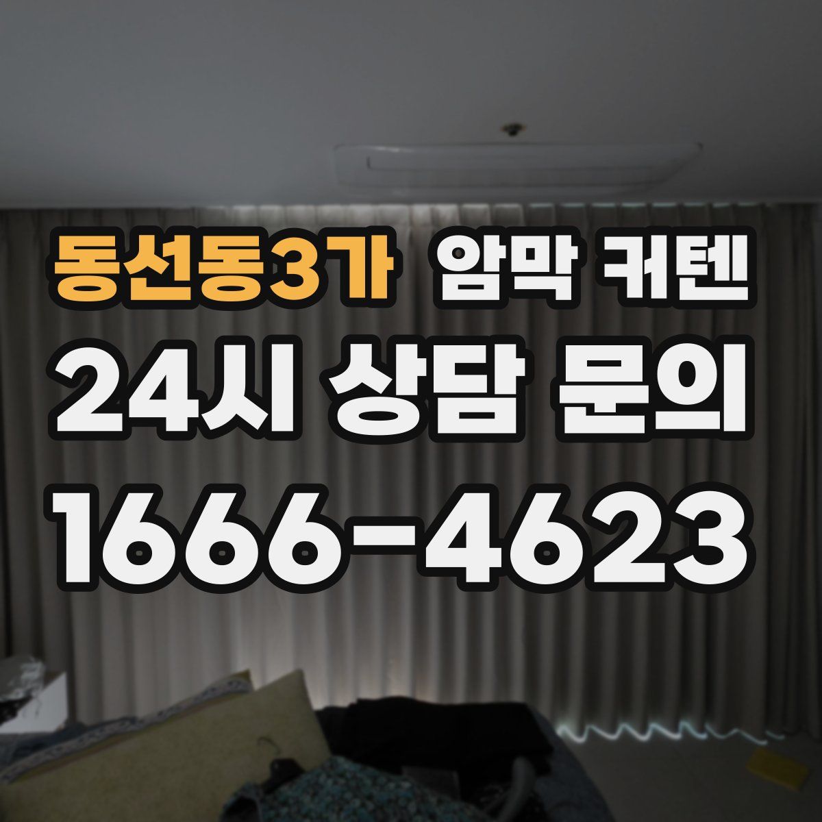 동선동3가 암막 커텐
