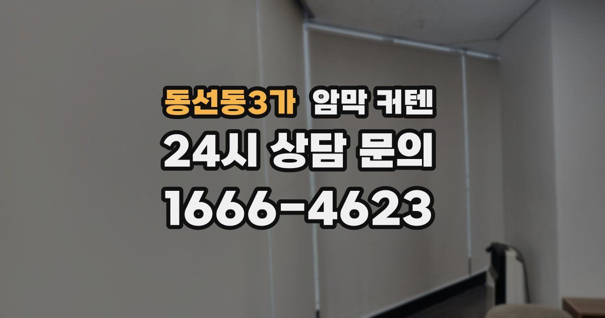 동선동3가 암막 커텐