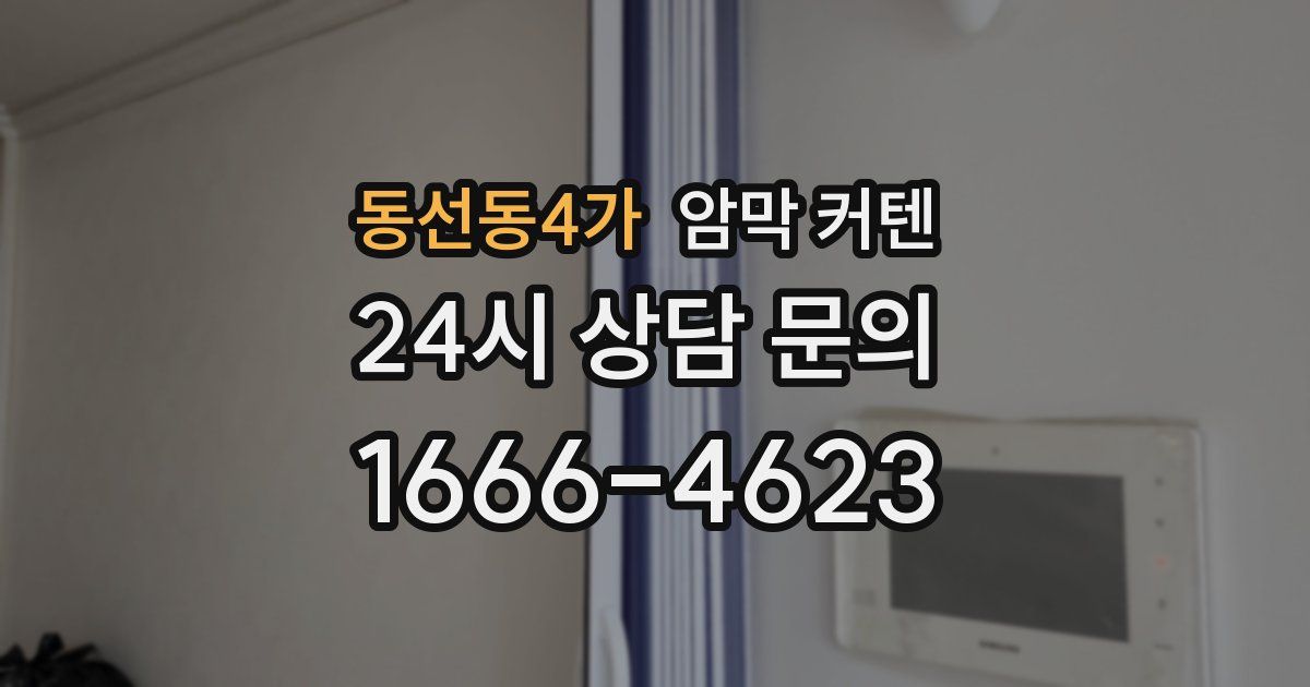 동선동4가 암막 커텐