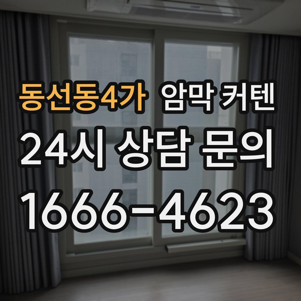 동선동4가 암막 커텐