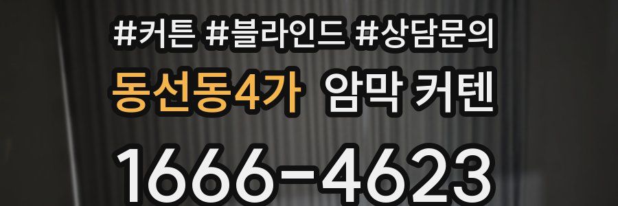동선동4가 암막 커텐