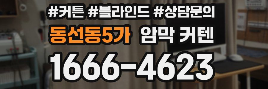 동선동5가 암막 커텐