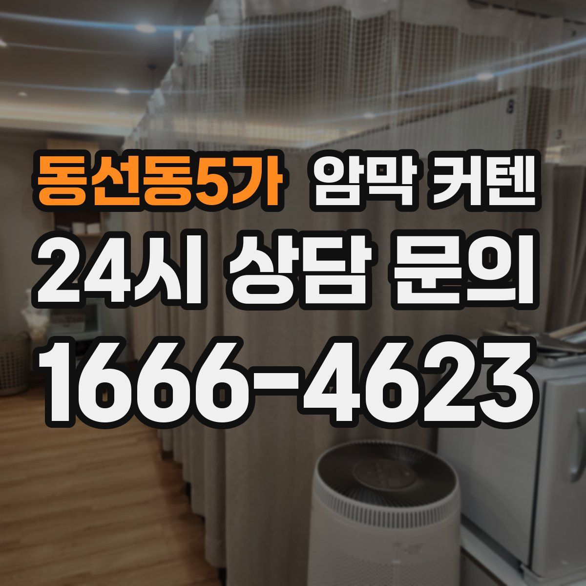 동선동5가 암막 커텐