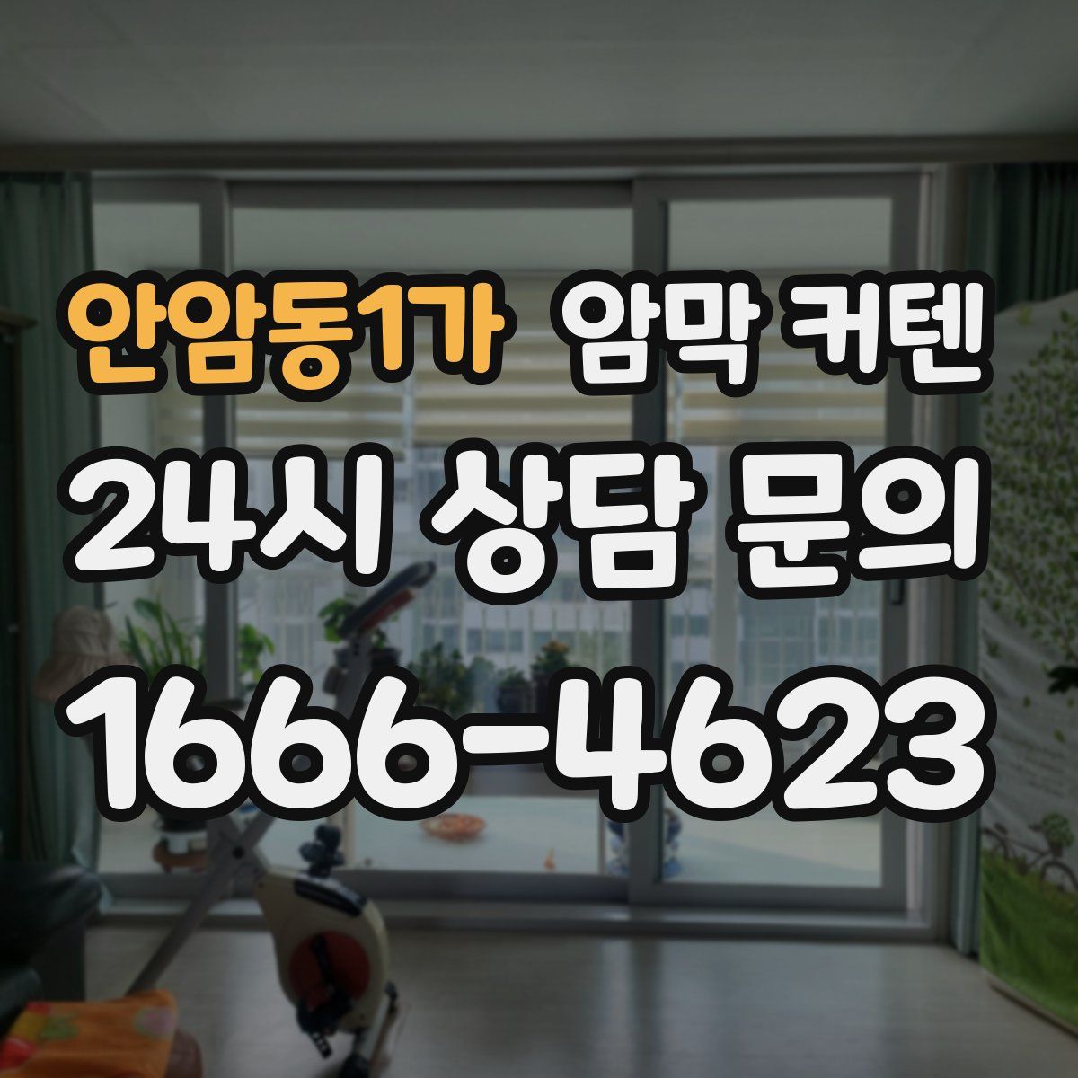 안암동1가 암막 커텐