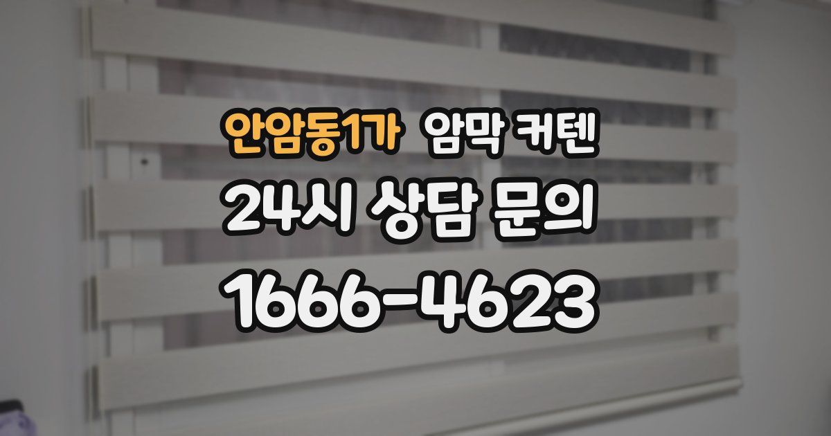 안암동1가 암막 커텐