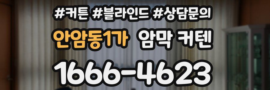 안암동1가 암막 커텐