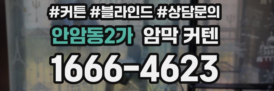 안암동2가 암막 커텐