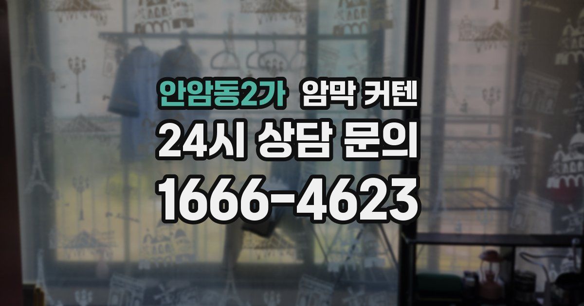 안암동2가 암막 커텐