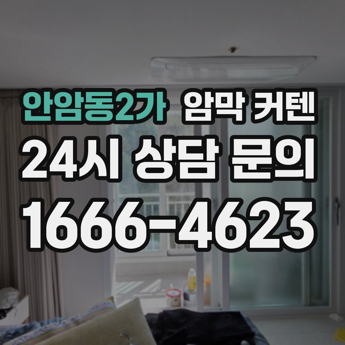 안암동2가 암막 커텐