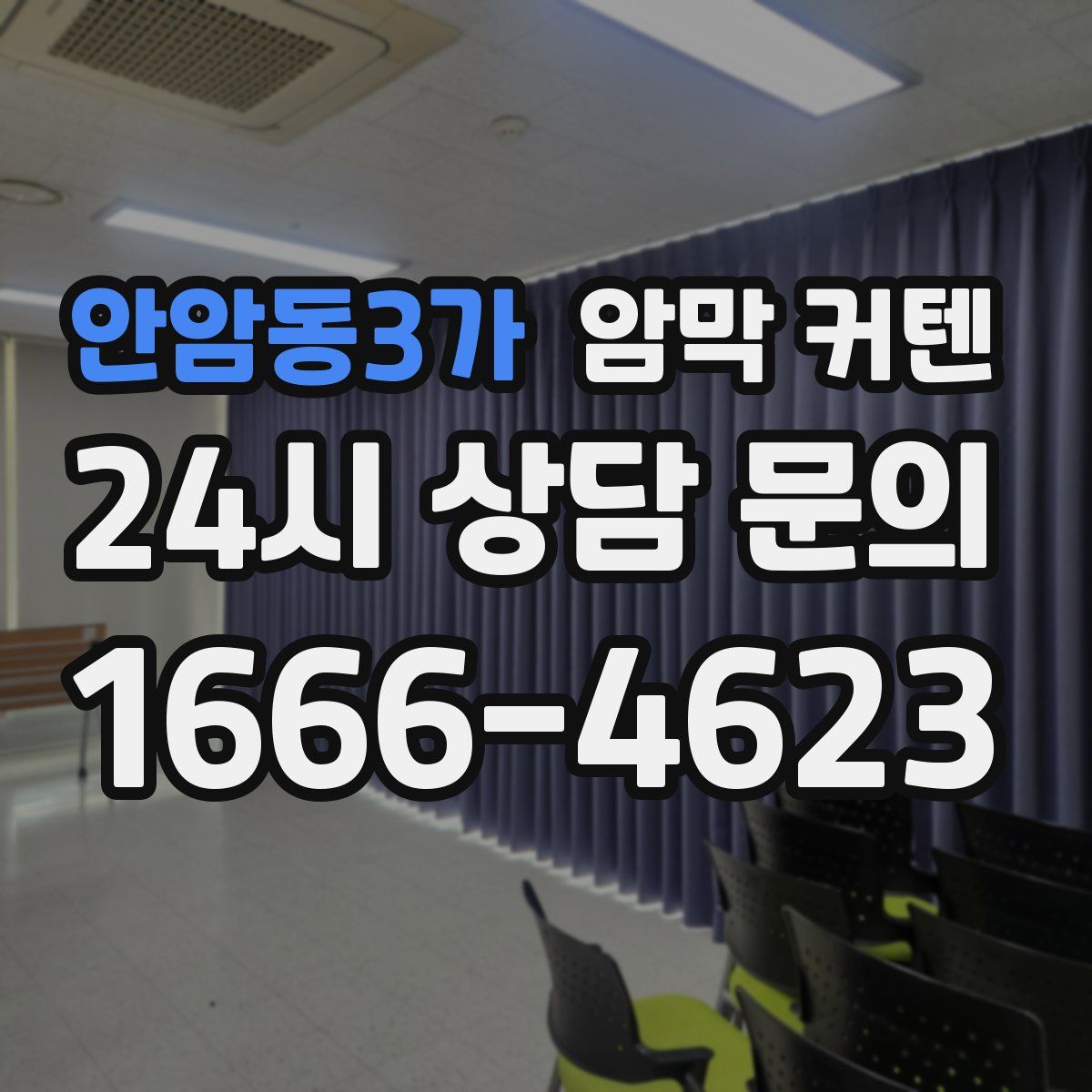 안암동3가 암막 커텐