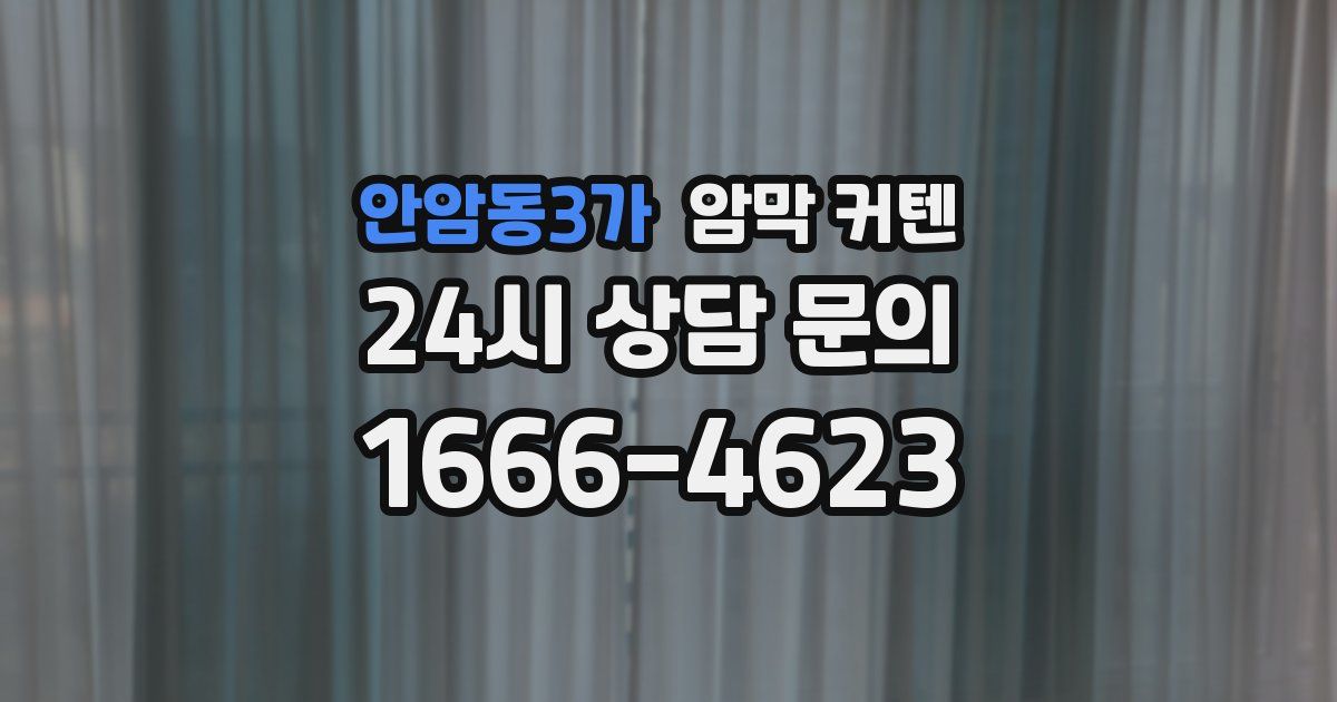 안암동3가 암막 커텐