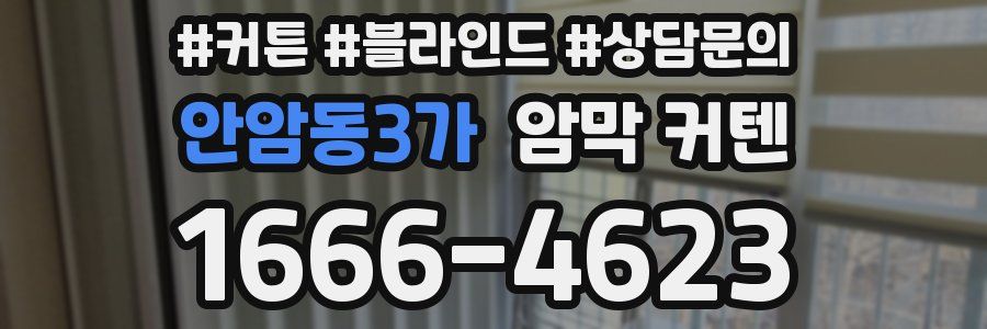 안암동3가 암막 커텐
