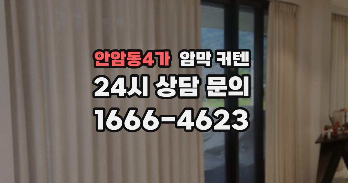안암동4가 암막 커텐