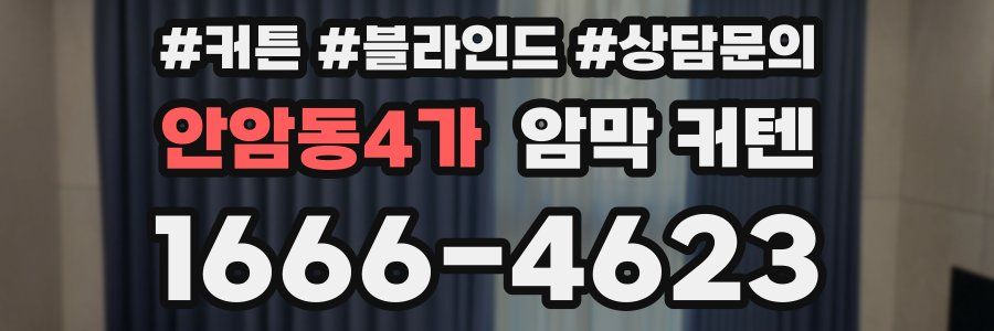 안암동4가 암막 커텐