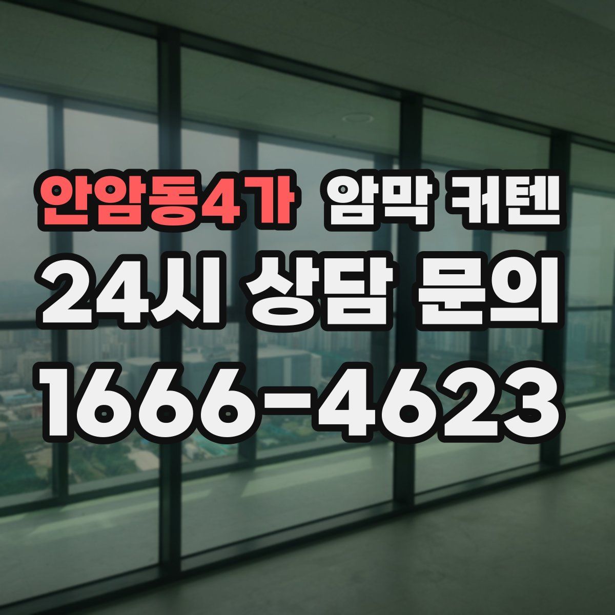 안암동4가 암막 커텐