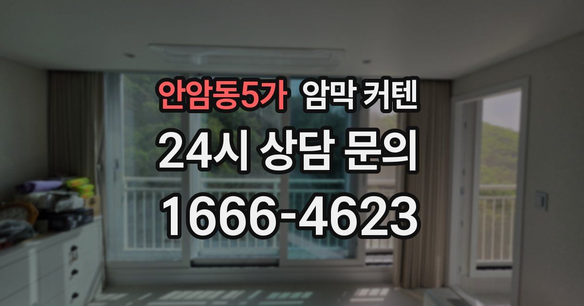 안암동5가 암막 커텐