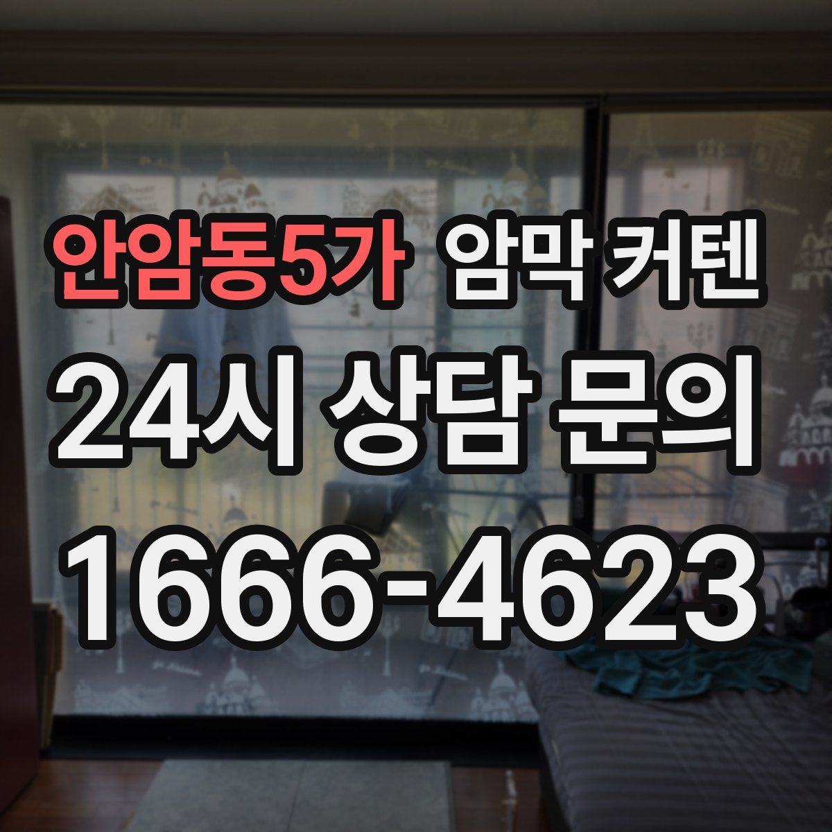 안암동5가 암막 커텐