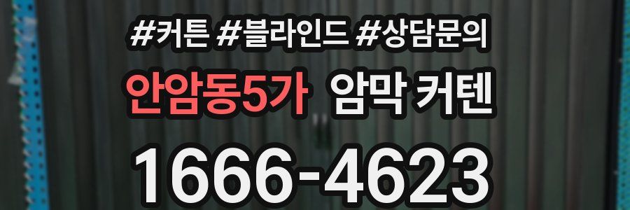 안암동5가 암막 커텐