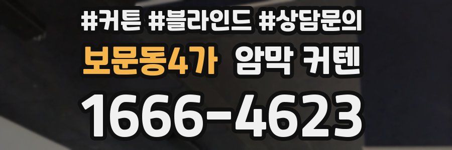 보문동4가 암막 커텐