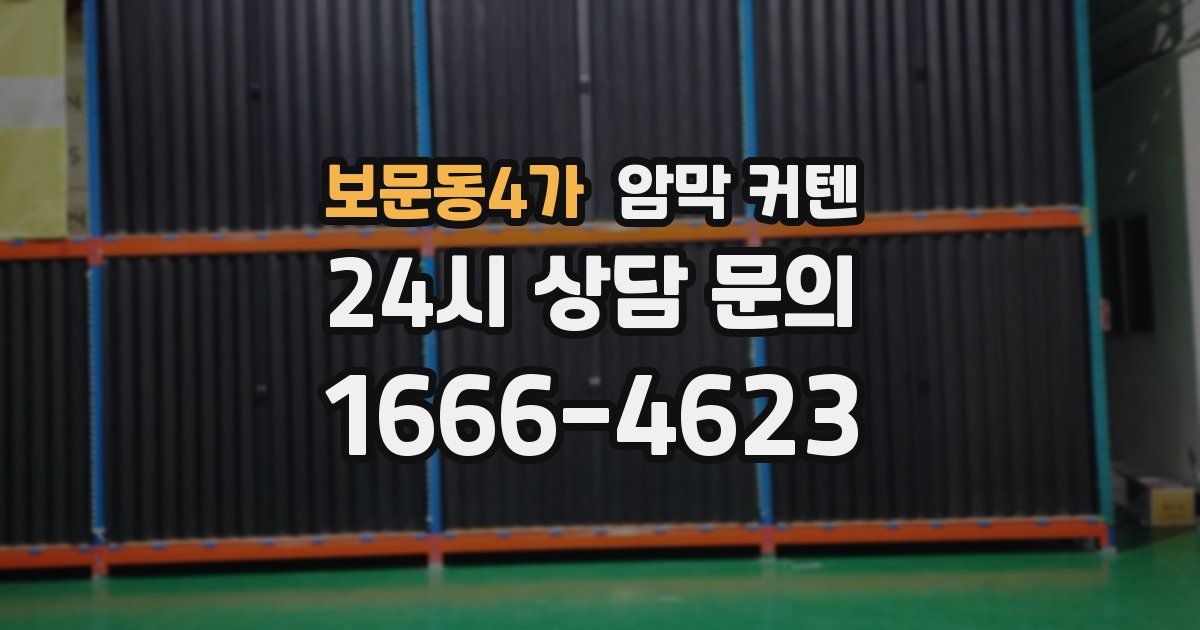 보문동4가 암막 커텐