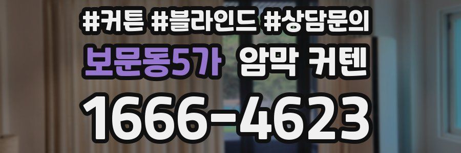 보문동5가 암막 커텐