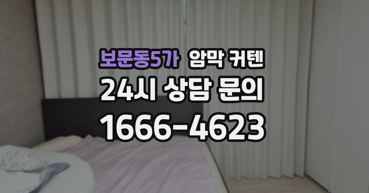 보문동5가 암막 커텐