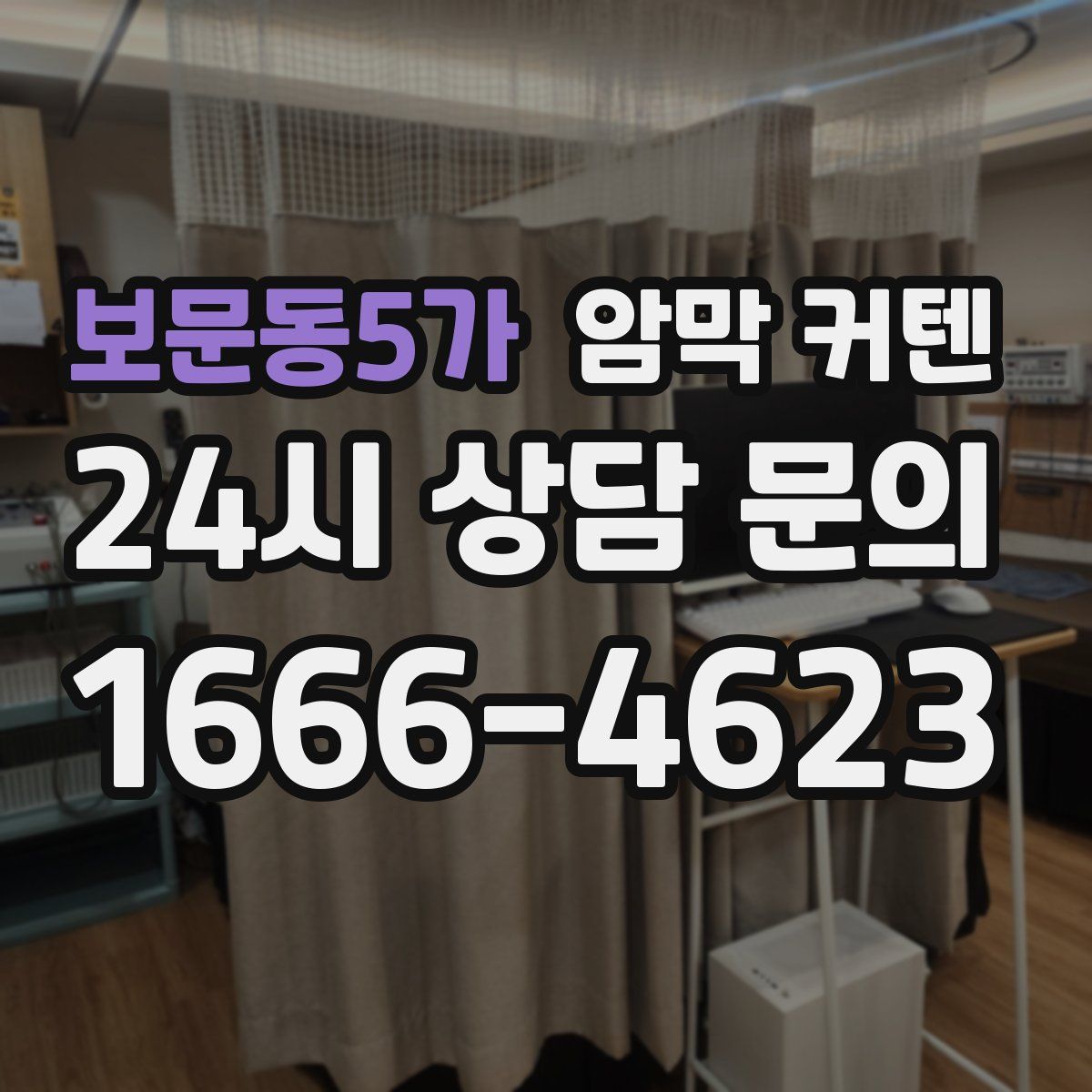 보문동5가 암막 커텐