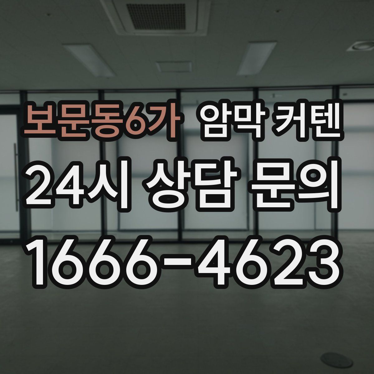 보문동6가 암막 커텐