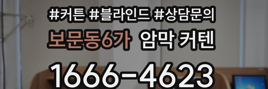 보문동6가 암막 커텐