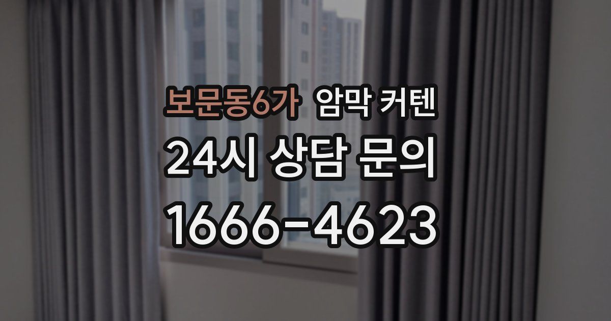 보문동6가 암막 커텐