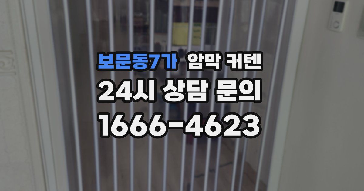 보문동7가 암막 커텐
