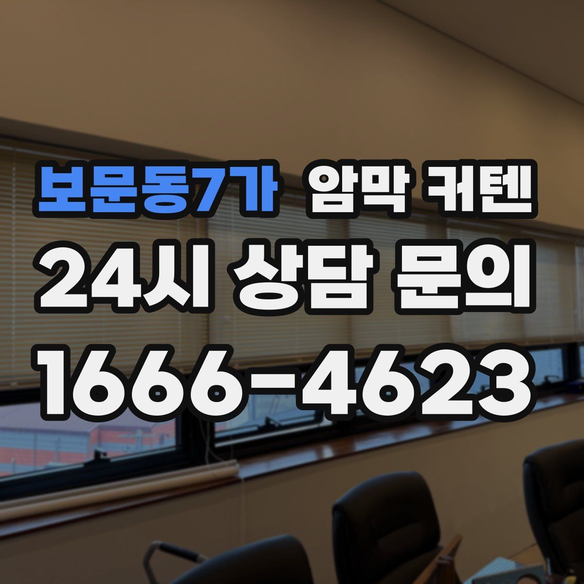 보문동7가 암막 커텐