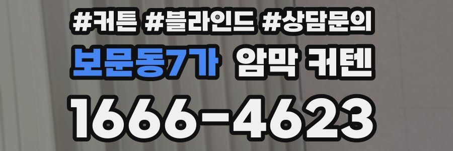 보문동7가 암막 커텐