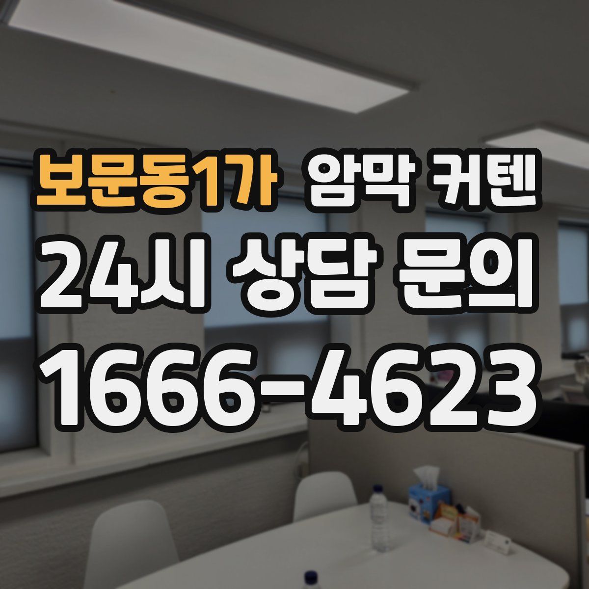 보문동1가 암막 커텐
