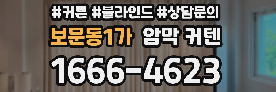 보문동1가 암막 커텐