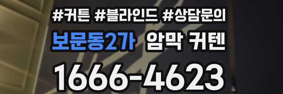 보문동2가 암막 커텐